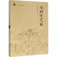 醉染图书湖北古建筑97871121881