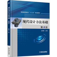 醉染图书现代设计方法基础9787111521747