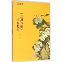 醉染图书《乐府诗集》里的故事9787546151427
