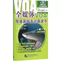 醉染图书全媒体VOA慢速新闻英语微课堂9787561943663
