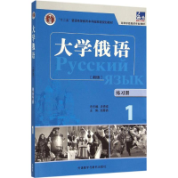 醉染图书大学俄语(东方新版)练习册9787513569040