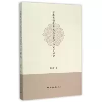 醉染图书元末明初士大夫政治文化与文学研究9787516159262