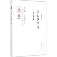 醉染图书王心敬评传9787560435428