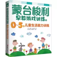 醉染图书蒙台梭利早教游戏训练9787512712430
