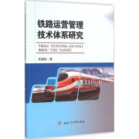 醉染图书铁路运营管理技术体系研究9787564343057