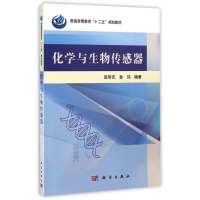 醉染图书化学与生物传感器9787030336040