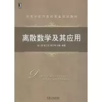 醉染图书离散数学及其应用9787111520252