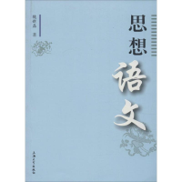 醉染图书思想语文9787567120433