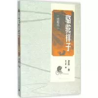 醉染图书骆驼祥子9787020111572