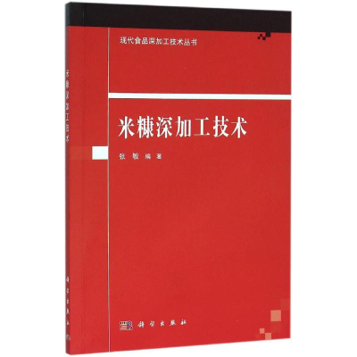 醉染图书米糠深加工技术9787030467294