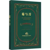 醉染图书菊与刀9787510099380