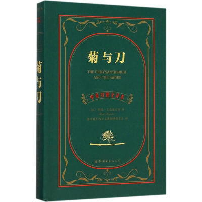醉染图书菊与刀9787510099380