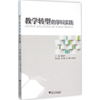 醉染图书教学转型的学科实践9787308154277