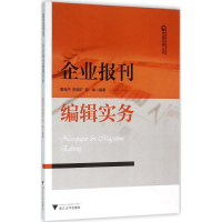 醉染图书企业报刊编辑实务9787308154734