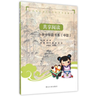 醉染图书小学分学段书系(中段)/共享阅读9787560437217