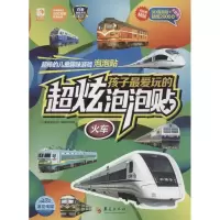 醉染图书孩子玩的超炫泡泡贴9787508086477