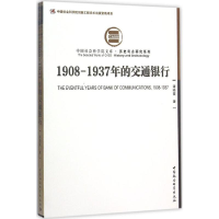 醉染图书1908-1937年的交通银行9787516157657