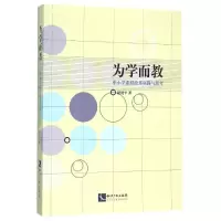 醉染图书为学而教/中小学课程改革实践与思考9787513038225