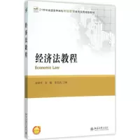 醉染图书经济法教程9787301263143