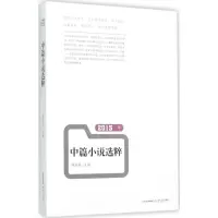 醉染图书2015年中篇小说选粹9787537846714