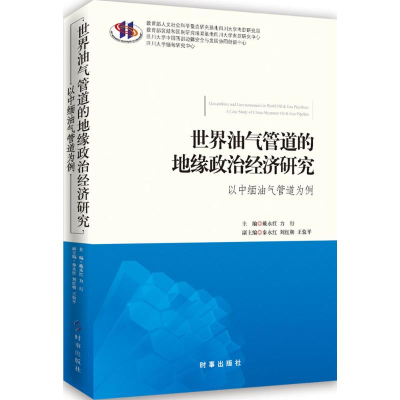 醉染图书世界油气管道的地缘政治经济研究9787802140