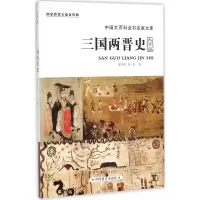 醉染图书三国两晋史9787500265061