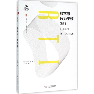 醉染图书教学与行为干预(RTI)9787567541320