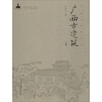醉染图书广西古建筑9787112185207