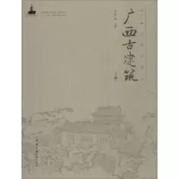 醉染图书广西古建筑9787112185207