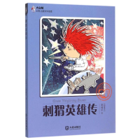 醉染图书刺猬英雄传/大白鲸幻想儿童文学读库9787550509856