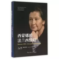 醉染图书西蒙娜的法兰西情结9787565713989