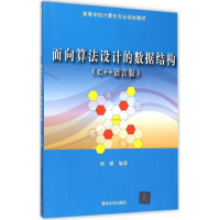 醉染图书面向算法设的据结构9787302411529