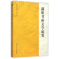 醉染图书满族书面文学流变9787516163702