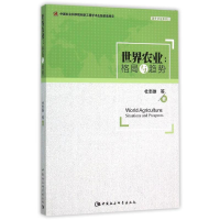 醉染图书世界农业:格局与趋势9787516169841