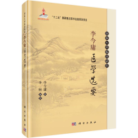 醉染图书李今庸医学选要9787030465092