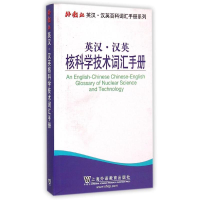 醉染图书英汉.汉英核科学技术词汇手册9787544637244