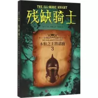 醉染图书残缺骑士9787020111947