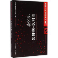 醉染图书中国当代民间史料集刊9787547308882