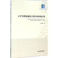 醉染图书不平等理论视角下的中国环境污染9787509640456
