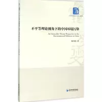 醉染图书不平等理论视角下的中国环境污染9787509640456
