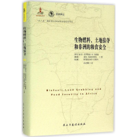 醉染图书生物燃料、土地掠夺和非洲的粮食安全9787513908597