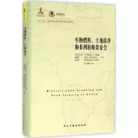 醉染图书生物燃料、土地掠夺和非洲的粮食安全9787513908597