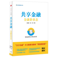 醉染图书共享金融:金融新业态9787508658735