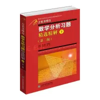 醉染图书数学分析习题精选精解(下)9787533173258
