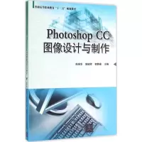 醉染图书PhotoshopCC图像设计与制作9787302421320