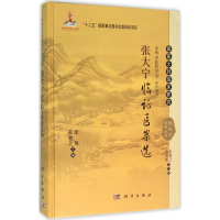 醉染图书张大宁临医案选9787030465108