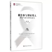醉染图书做全参与型好男人9787516169148