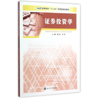 醉染图书券学/唐凌/高等院校十二五应用型规划教材9787305155840