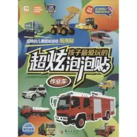 醉染图书孩子玩的超炫泡泡贴9787508086422