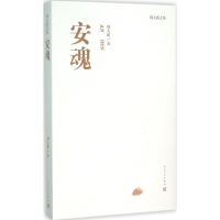 醉染图书安魂9787020110421